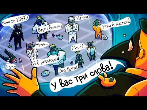 Видео: У ВАС ЕСТЬ ТРИ СЛОВА! НОВЫЙ РЕЖИМ АМОНГ АС ► Among Us
