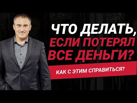 Видео: Потерял все деньги. Как с этим справиться? Что делать дальше?