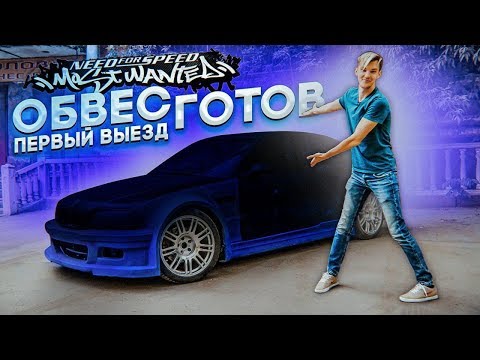 Видео: ОНА ВЫЕХАЛА! Обвес готов! Первый выезд. BMW M3 из NFS Most Wanted.