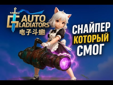 Видео: Снайпер который нашел выход из ситуации - Auto Gladiators S8