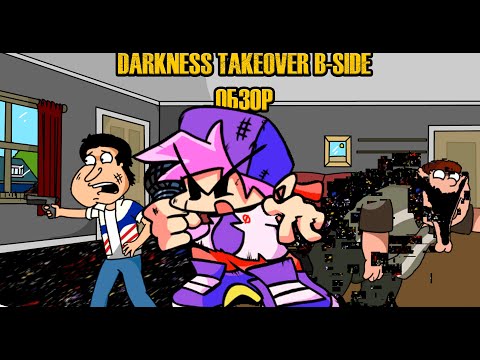 Видео: FNF DARKNESS TAKEOVER B-SIDE ВОИДООБЗОР (Лучше оригинала?)