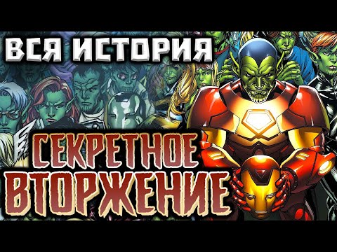 Видео: ВИДЕО КОМИКС. Секретное Вторжение. Вся история.