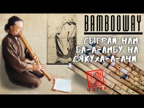 Видео: Бамбу Вэй - бамбуковые флейты// сякухати как образ жизни// японская музыка для неяпонцев