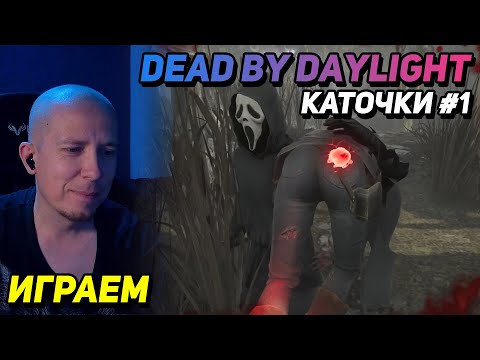 Видео: ПРОБУЕМ КАТАТЬ ВНЕ СТРИМА ► Dead by Daylight #1
