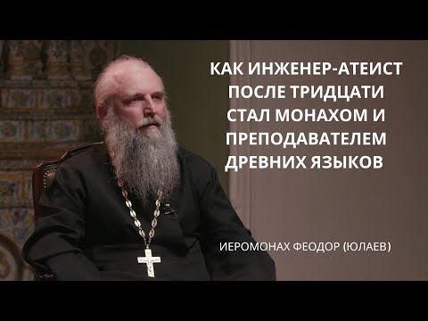 Видео: Иеромонах Феодор (Юлаев) | Лица Академии