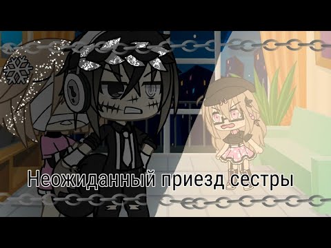 Видео: ~Неожиданный приезд сестры~🌿[1/2]🌷Не оригинал🌿Gacha life🌷