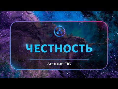 Видео: Честность
