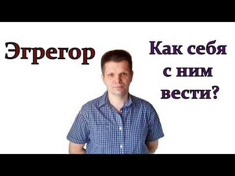 Видео: Не шути с эгрегором! Что такое эгрегор и как с ним взаимодействовать?