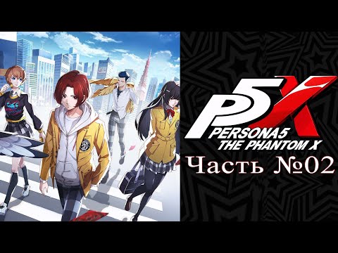 Видео: Первый взгляд: Persona 5: The Phantom X - Часть №02