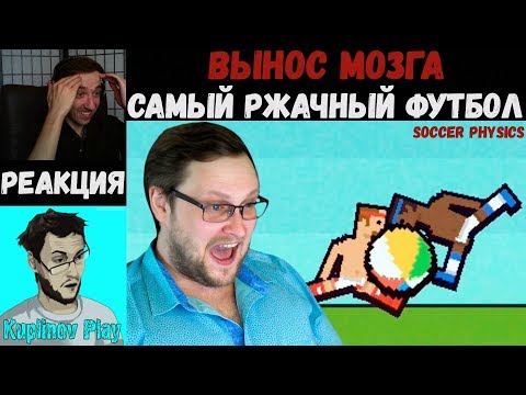 Видео: KUPLINOV PLAY ЛУЧШЕЕ | САМЫЙ РЖАЧНЫЙ ФУТБОЛ | ВЫНОС МОЗГА | Soccer Physics | Вторниковый Куплинов