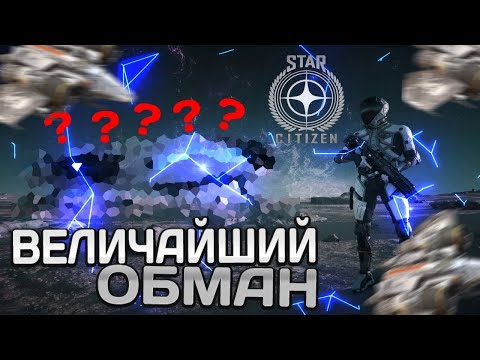 Видео: Star Citizen - Величайший обман игропрома ???