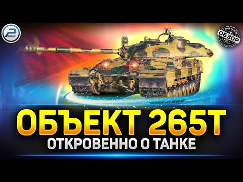 Видео: Обзор Объект 265Т - Новая ИМБА на 8 уровне!!! ✅ Мир Танков #объект265т #миртанков #polkzone