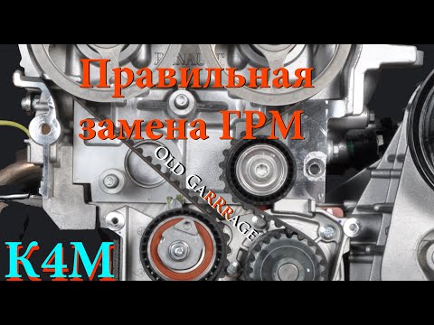 Видео: Подробная замена ремня ГРМ на двигателе 1.6 16V К4М на примере автомобиля Рено Дастер Renault Duster