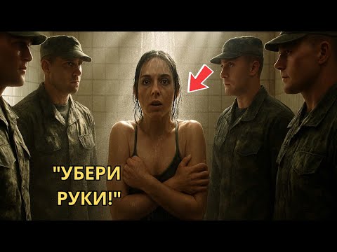 Видео: Они окружили её голой в душе — пока не поняли, что перед ними командир “морских котиков
