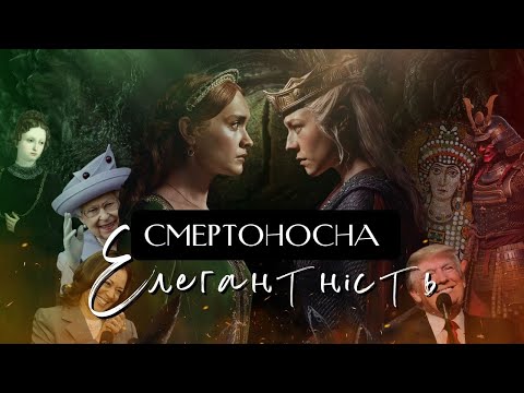 Видео: Про що говорять костюми в “Домі Дракона”?