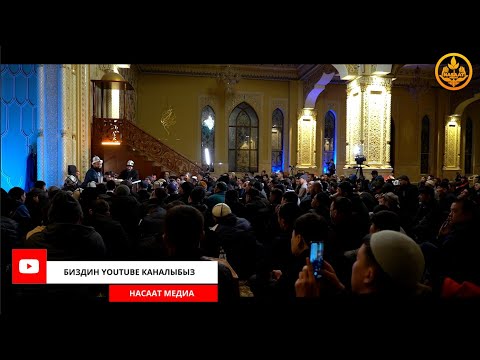 Видео: ПАЙГАМБАРЫБЫЗДЫ ﷺ ТААНЫЙЛЫ. СИРА 42-сабак. Устаз Максат Ажы Токтомушев  03 03 2022