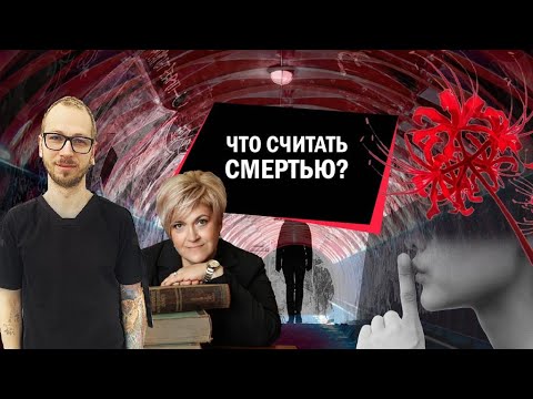 Видео: Что считать смертью?