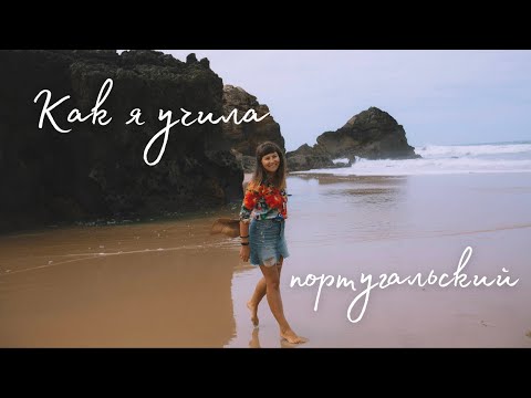Видео: Как я учила португальский