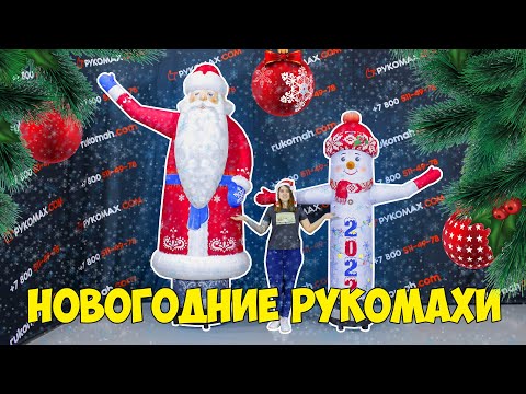 Видео: Новогодние декорации. Рукомах Дед Мороз и Снеговик