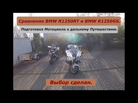 Видео: Сравнение BMW R1250RT и BMW R1250GS. Выбор сделан.   Подготовка Мотоцикла к дальнему Путешествию.