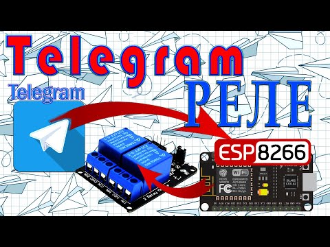 Видео: esp telegram Управление реле Простые скетчи.