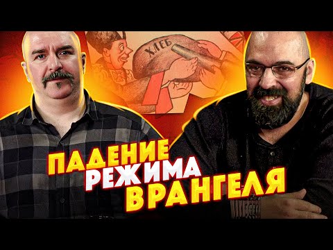 Видео: Падение режима Врангеля. Часть 4. Крах международной политики