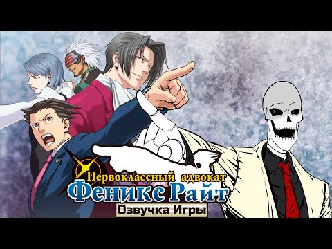 Видео: Озвучка Ace Attorney (1 дело)