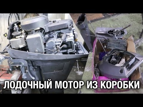 Видео: ⚙️🔩🔧Лодочный мотор из коробки YAMAHA F9.9B