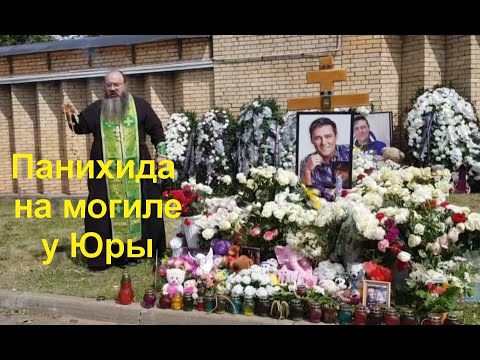Видео: Панихида на могиле Юрия Шатунова.