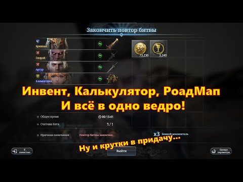 Видео: Ивент + Калькулятор + РоадМап! Всё в одно ведро и не смешивать!!! | King Arthur: Legends Rise