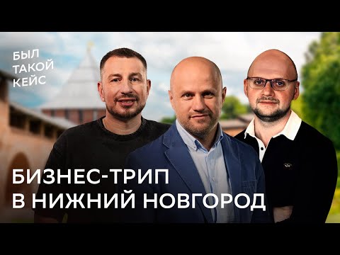 Видео: Бизнес-трип в Нижний Новгород