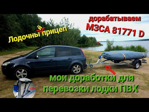 Видео: Обзор моего лодочного прицепа МЗСА 81771 D, и его доработка для перевозки лодки ПВХ