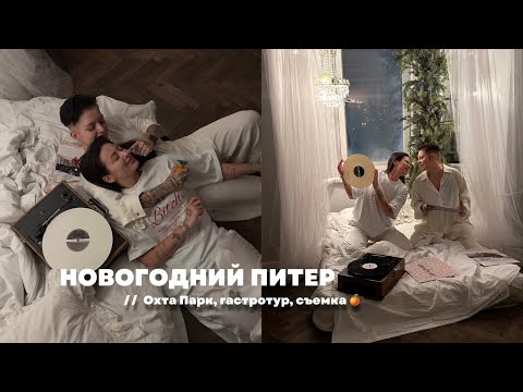 Видео: 11. vlogMAS: новогодний Питер, каток из пинтереста, съемка, гастротур.