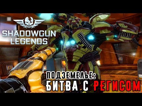 Видео: Shadowgun Legends - Подземелье: Битва с Регасом (ios) #6