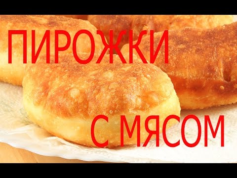 Видео: Жареные Пирожки с Мясом/ Мягкие как Пух /Быстрое Тесто на Кефире