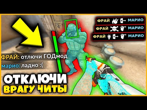 Видео: ОТКЛЮЧИ ЧИТ ПРОТИВНИКУ КОТОРЫЙ ВКЛЮЧИЛ ВСЕ ЧИТЫ В КСГО // КАЖДАЯ СМЕРТЬ ОТКЛЮЧАЕТ ЧИТ ПРОТИВНИКУ