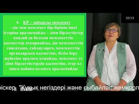 Видео: 1 "Құқық негіздері және сыбайлас жемқорлыққа қарсы мәдениет"  Тинистанова С.С.