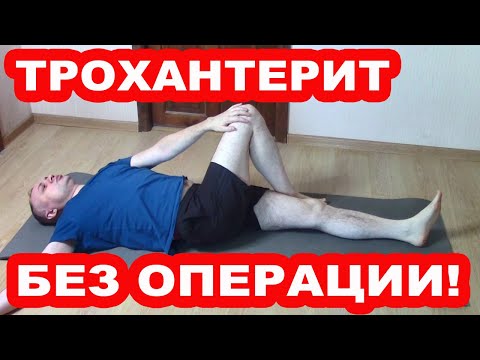 Видео: Гимнастика при трохантерите тазобедренных суставов. БОЛЬ в БЕДРЕ, в паху, в тазобедренном суставе
