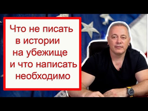 Видео: Как избежать ошибок в истории для политического убежища: Профессиональные советы и частые ловушки