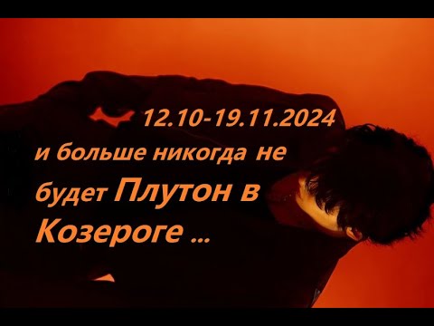 Видео: Плутон меняет Знак 💣 ещё Шанс & больше Никогда 😈❣️ Плутон в Козероге ♑️ до 19.11.2024!  #гороскоп