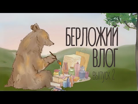 Видео: Берложий влог. Выпуск 2. Еду в горы, пробую волшебную жидкость для акварели и рассуждаю о хобби 