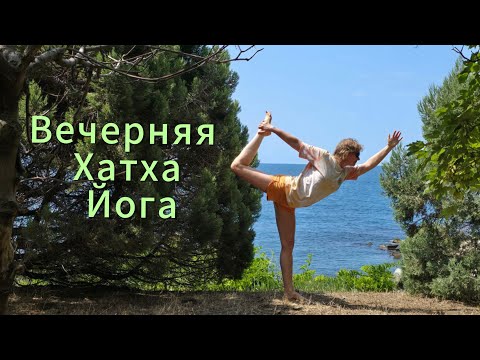 Видео: Елена Потапова | Открытая Йога в прямом эфире!