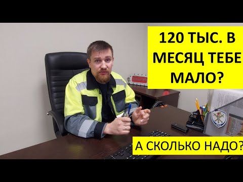 Видео: Зарплата на вахте в 120 тыс.  в месяц для кого-то смешная? Поясните!