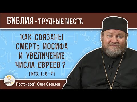 Видео: Как связаны смерть Иосифа и увеличение числа евреев ? (Исх.1:6-7)  Протоиерей Олег Стеняев