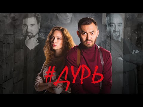 Видео: Дурь: ВСЕ СЕРИИ ПОДРЯД