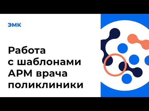 Видео: Работа с шаблонами АРМ врача поликлиники