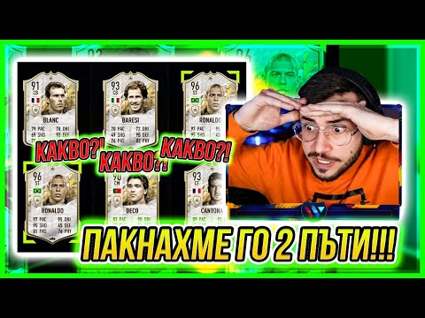 Видео: ПАКНАХМЕ PRIME RONALDO 96 ДВА ПЪТИ!!! НАЙ-ВЕЛИКИЯТ PACK OPENING! FIFA 22