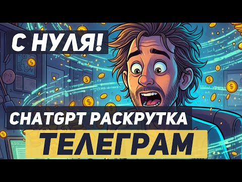 Видео: ChatGPT: Раскрутка ТЕЛЕГРАМ канала с нейросетью. С нуля!