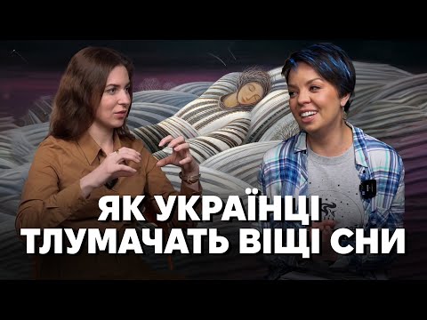 Видео: З четверга на п'ятницю: народні снотлумачення і вірування про сни.