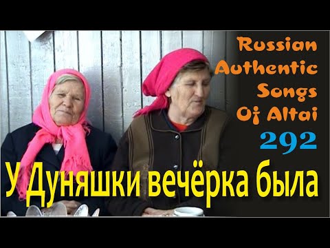 Видео: У Дуняшки вечёрка была. Русские песни/Алтай/Русские Традиции. Russian authentic songs Altai-292